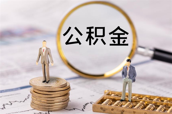 玉溪公积金提取中介（公积金提取中介可靠吗）